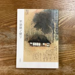 不染鉄ノ便リ