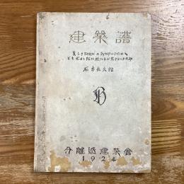 建築譜