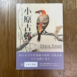 小原古邨 : 花咲き鳥歌う紙上の楽園