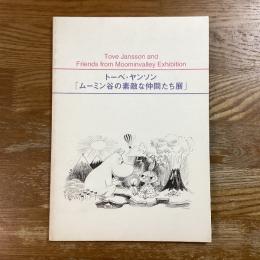 トーベ・ヤンソン「ムーミン谷の素敵な仲間たち展」