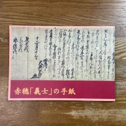 赤穂「義士」の手紙