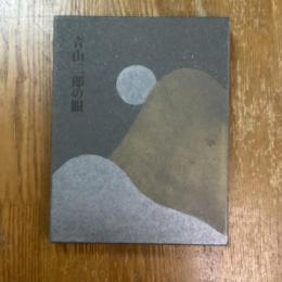 青山二郎の眼
