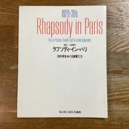ラプソディ・イン・パリ　1920～30年代 田中保をめぐる画家たち