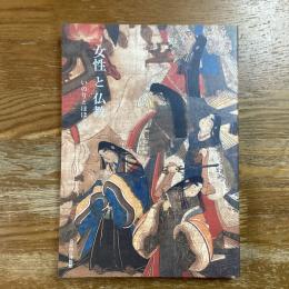 女性と仏教　いのりとほほえみ　特別展