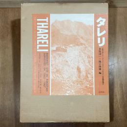 タレリ　ガンダーラ仏教寺院址の発掘報告 1963～1967
