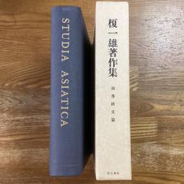 榎一雄著作集　別巻
