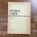 西突厥史の研究