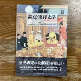 論点・東洋史学　アジア・アフリカへの問い１５８