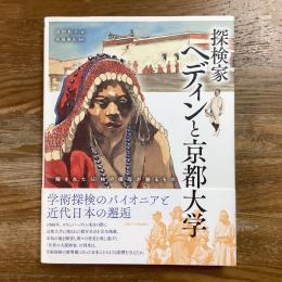 探検家ヘディンと京都大学　残された60枚の模写が語るもの