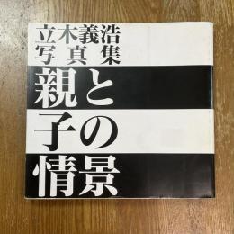 親と子の情景 : 立木義浩写真集