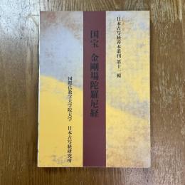 国宝金剛場陀羅尼経　日本古写経善本叢刊　第十一輯
