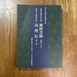 法道寺蔵天平写経　雑阿含経　巻第三十六　岩屋寺蔵思渓版　高僧伝　巻第一　日本古写経善本叢刊第十輯