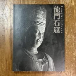 龍門石窟展図録