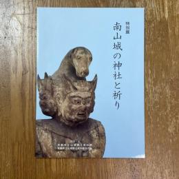 南山城の神社と祈り　特別展