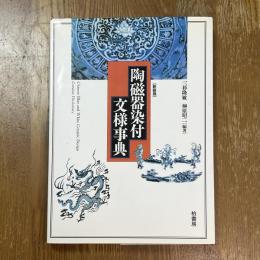 陶磁器染付文様事典　新装版