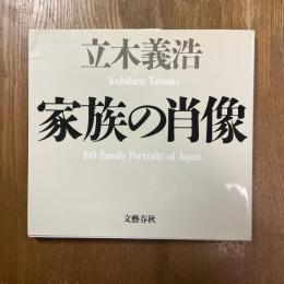 立木義浩　家族の肖像