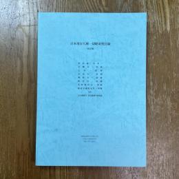 日本現存八種一切経対照目録　改訂版
