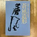 蒼風造形　 The art of Sofu