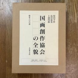 国画創作協会の全貌