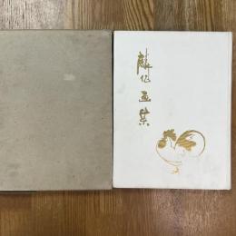 麟作画集