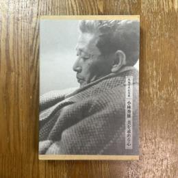 小林秀雄美を求める心 : 生誕百年記念展