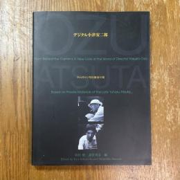 デジタル小津安二郎 : キャメラマン厚田雄春の視