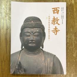 西教寺　大津の天台真盛宗の至宝　企画展