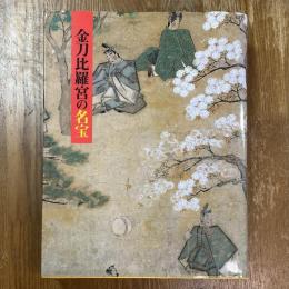 金刀比羅宮の名宝 : 絵画 : 平成の大遷座祭斎行記念