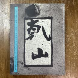 乾山 : 幽邃と風雅の世界