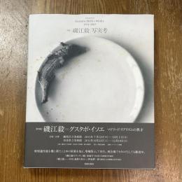 磯江毅　写実考　増補　Gustavo ISOE’s Works 1974-2007