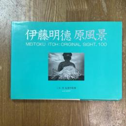 伊藤明徳原風景 : 写真集　ニコンサロンブックス14