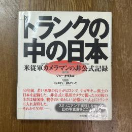 トランクの中の日本 : 米従軍カメラマンの非公式記録 J.オダネル写真集