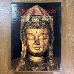 歴代金堂佛造像　Recently Acquired Gilt-Bronze Buddhist images
