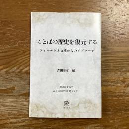 ことばの歴史を復元する