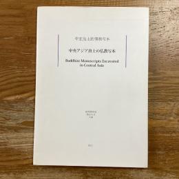 「中央アジア出土の仏教写本」国際学術会議
