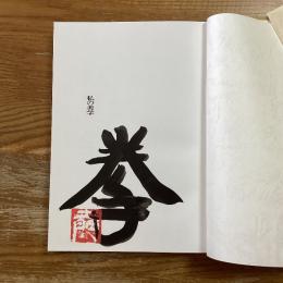 私の美学　毛筆署名落款入