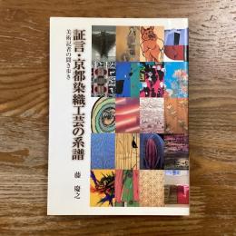 証言・京都染織工芸の系譜　美術記者の聞き歩き