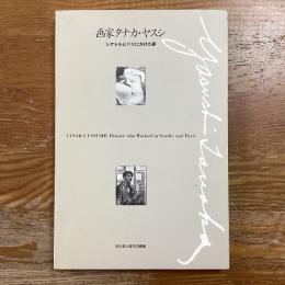 画家タナカ・ヤスシ　シアトルとパリにかけた夢