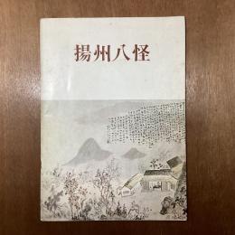 揚州八怪
