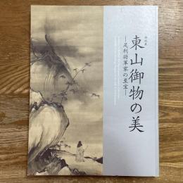 特別展　東山御物の美　足利将軍家の至宝