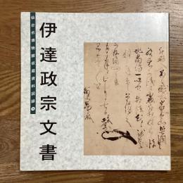 伊達政宗文書　仙台市博物館収蔵資料図録９