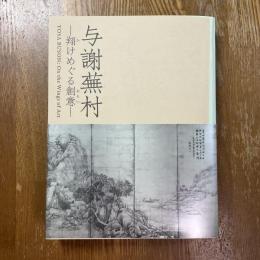 与謝蕪村 : 翔けめぐる創意