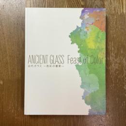 古代ガラス = Ancient glass : 色彩の饗宴