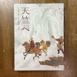 天竺へ　三蔵法師3万キロの旅