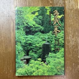 多武峯 : 談山神社・聖林寺