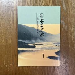 憧憬古代史の吉野 : 記紀・万葉・懐風藻の風土