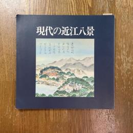 現代の近江八景