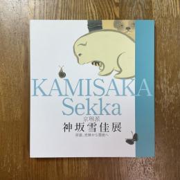 京琳派・神坂雪佳展　宗達、光琳から雪佳へ