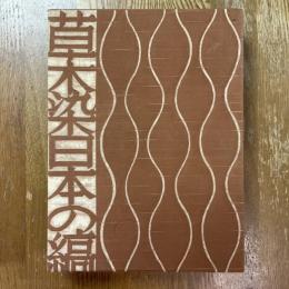 草木染　日本の縞