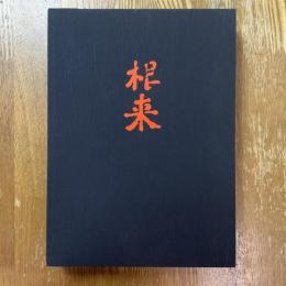 根来